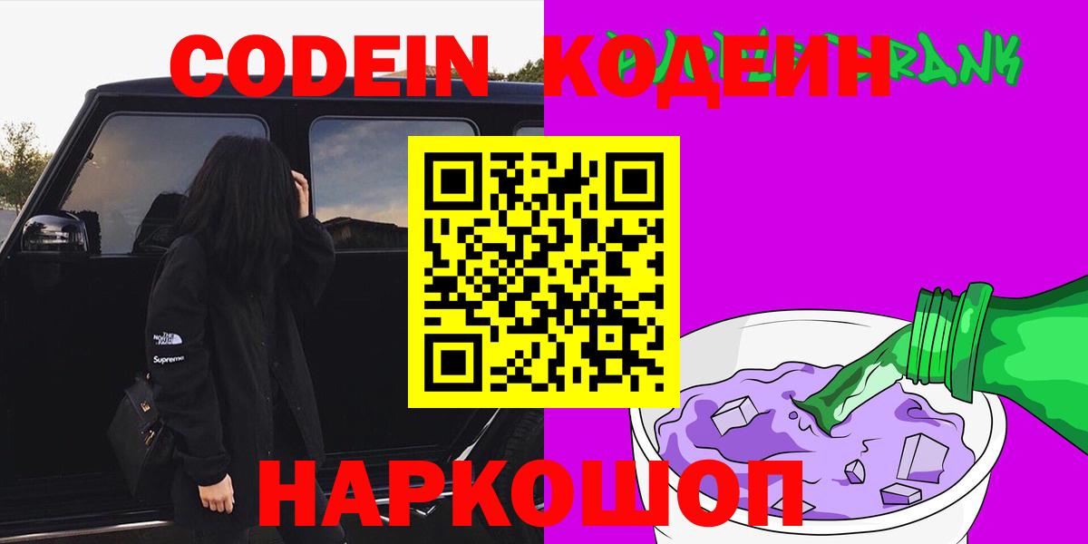 Валуйки  Кодеин Purple Drank  Кодеин Purple Drank  Вход с VPN 